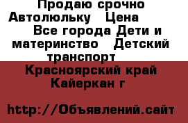 Продаю срочно Автолюльку › Цена ­ 3 000 - Все города Дети и материнство » Детский транспорт   . Красноярский край,Кайеркан г.